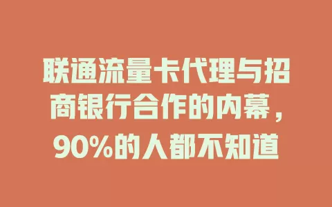 联通流量卡代理与招商银行合作的内幕，90%的人都不知道
