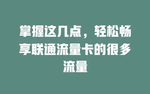 掌握这几点，轻松畅享联通流量卡的很多流量
