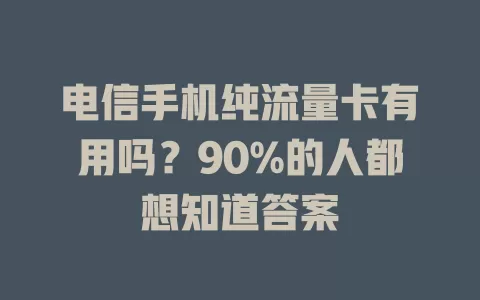 电信手机纯流量卡有用吗？90%的人都想知道答案