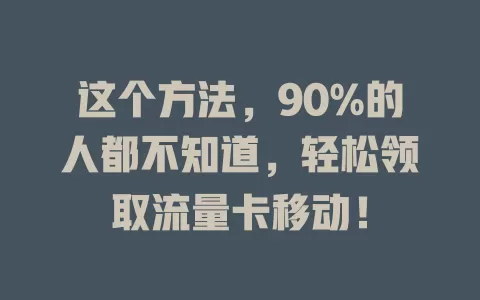 这个方法,90%的人都不知道,轻松领取流量卡移动!