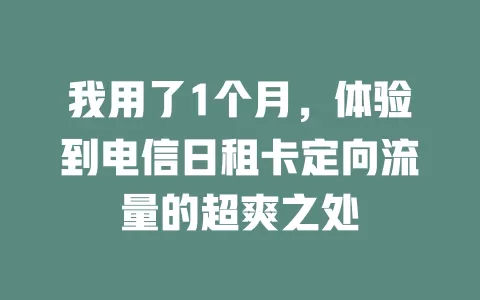 我用了1个月，体验到电信日租卡定向流量的超爽之处