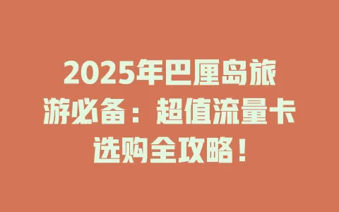 2025年巴厘岛旅游必备：超值流量卡选购全攻略！