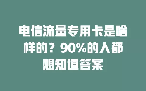 电信流量专用卡是啥样的？90%的人都想知道答案