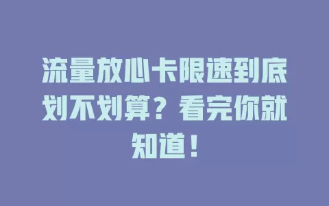 流量放心卡限速到底划不划算？看完你就知道！