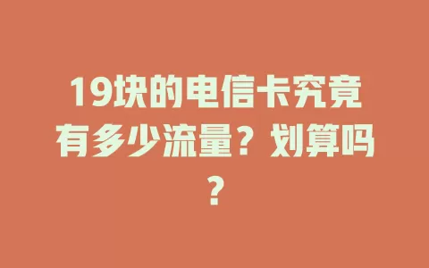19块的电信卡究竟有多少流量？划算吗？