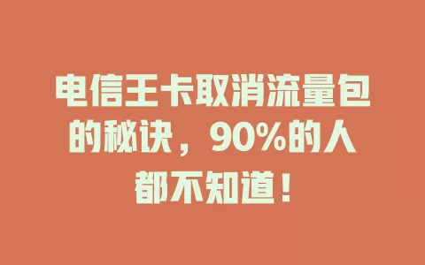 电信王卡取消流量包的秘诀，90%的人都不知道！