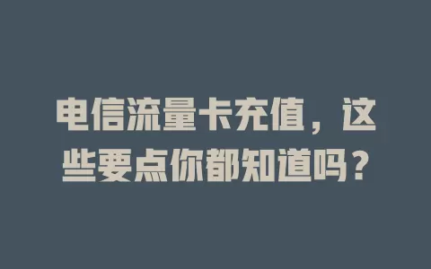 电信流量卡充值，这些要点你都知道吗？