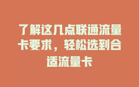 了解这几点联通流量卡要求，轻松选到合适流量卡