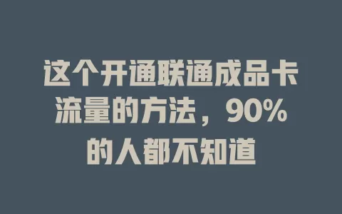 这个开通联通成品卡流量的方法，90%的人都不知道