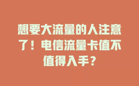 想要大流量的人注意了！电信流量卡值不值得入手？