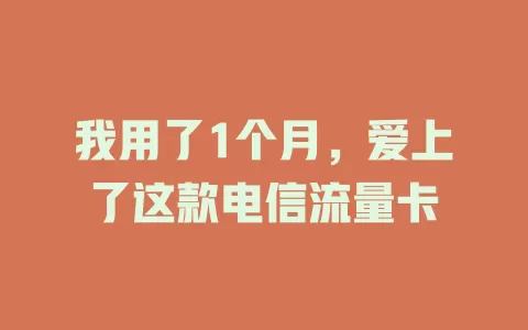 我用了1个月，爱上了这款电信流量卡