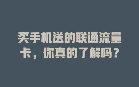 买手机送的联通流量卡，你真的了解吗？