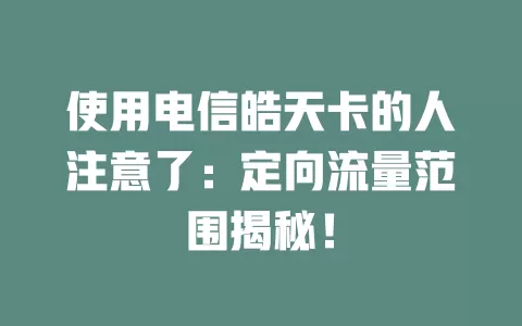 使用电信皓天卡的人注意了：定向流量范围揭秘！