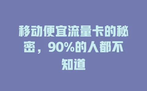 移动便宜流量卡的秘密，90%的人都不知道