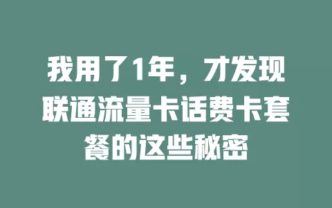 我用了1年，才发现联通流量卡话费卡套餐的这些秘密