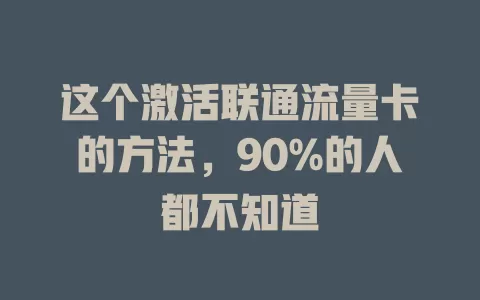 这个激活联通流量卡的方法，90%的人都不知道