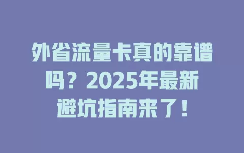外省流量卡真的靠谱吗？2025年最新避坑指南来了！