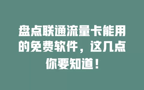 盘点联通流量卡能用的免费软件，这几点你要知道！