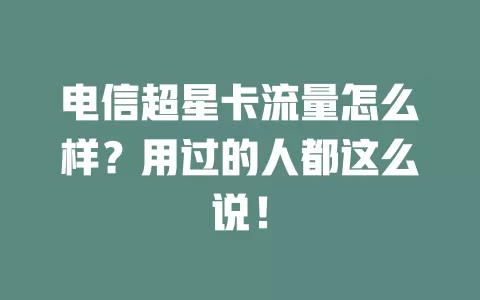 电信超星卡流量怎么样？用过的人都这么说！