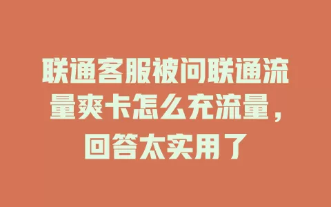 联通客服被问联通流量爽卡怎么充流量，回答太实用了