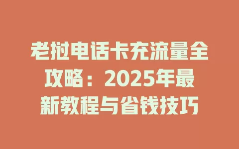 老挝电话卡充流量全攻略：2025年最新教程与省钱技巧