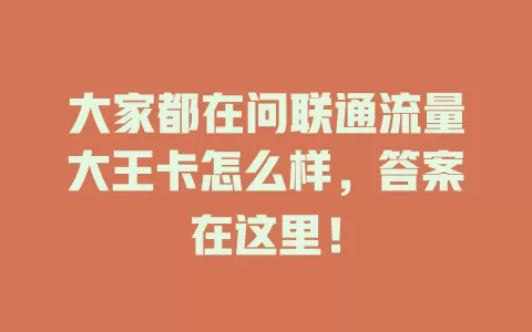 大家都在问联通流量大王卡怎么样，答案在这里！