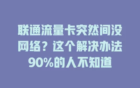 联通流量卡突然间没网络？这个解决办法90%的人不知道