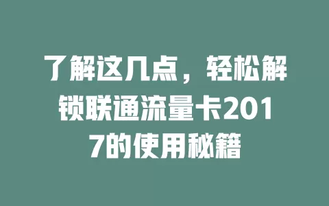 了解这几点，轻松解锁联通流量卡2017的使用秘籍