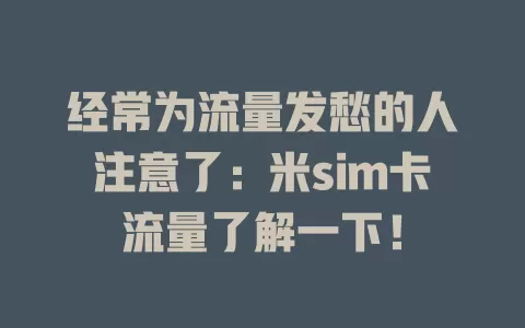 经常为流量发愁的人注意了：米sim卡流量了解一下！