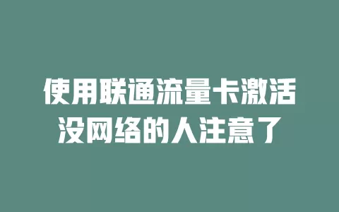 使用联通流量卡激活没网络的人注意了
