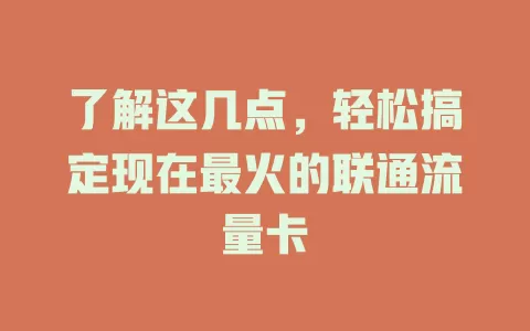 了解这几点，轻松搞定现在最火的联通流量卡