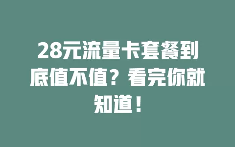 28元流量卡套餐到底值不值？看完你就知道！