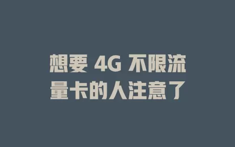 想要 4G 不限流量卡的人注意了