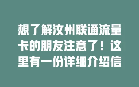 想了解汝州联通流量卡的朋友注意了！这里有一份详细介绍信