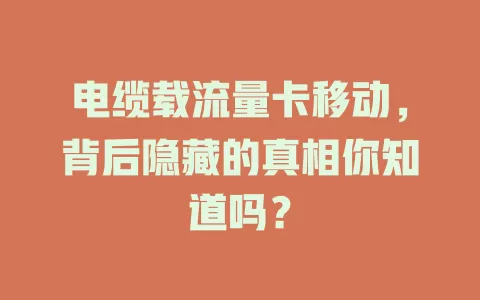 电缆载流量卡移动，背后隐藏的真相你知道吗？