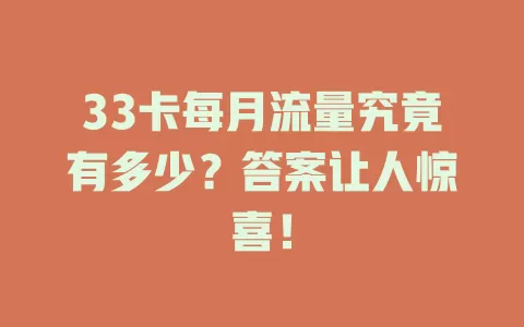 33卡每月流量究竟有多少？答案让人惊喜！