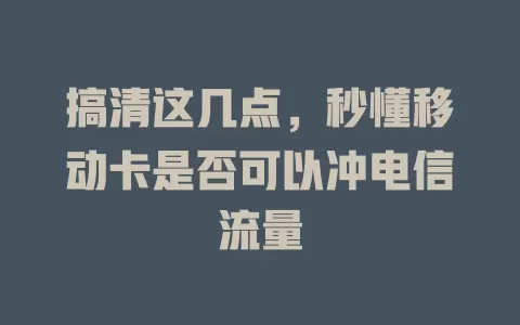 搞清这几点，秒懂移动卡是否可以冲电信流量