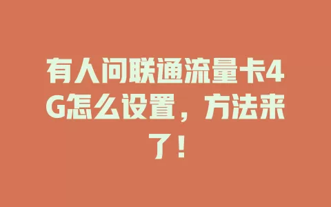 有人问联通流量卡4G怎么设置，方法来了！