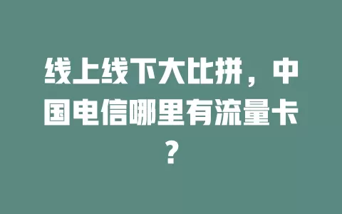 线上线下大比拼，中国电信哪里有流量卡？
