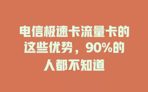 电信极速卡流量卡的这些优势，90%的人都不知道