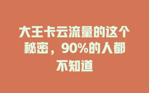 大王卡云流量的这个秘密，90%的人都不知道