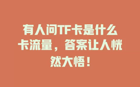 有人问TF卡是什么卡流量，答案让人恍然大悟！