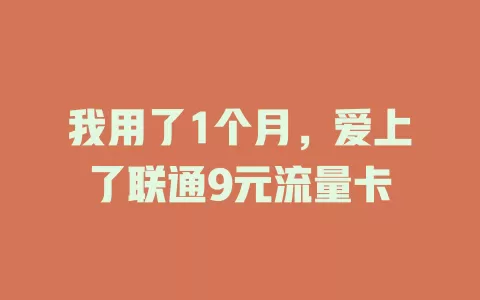 我用了1个月，爱上了联通9元流量卡