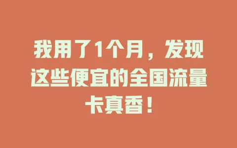 我用了1个月，发现这些便宜的全国流量卡真香！