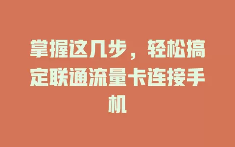 掌握这几步，轻松搞定联通流量卡连接手机