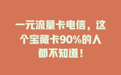 一元流量卡电信，这个宝藏卡90%的人都不知道！