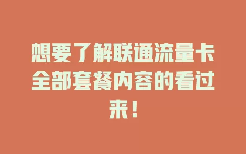 想要了解联通流量卡全部套餐内容的看过来！