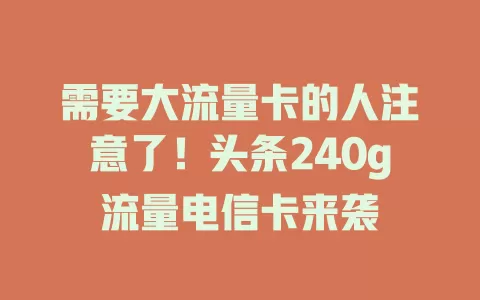 需要大流量卡的人注意了！头条240g流量电信卡来袭