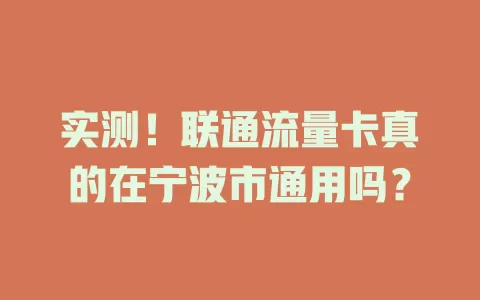 实测！联通流量卡真的在宁波市通用吗？
