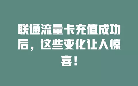 联通流量卡充值成功后，这些变化让人惊喜！